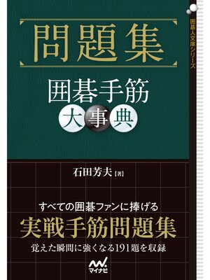 cover image of 問題集　囲碁手筋大事典